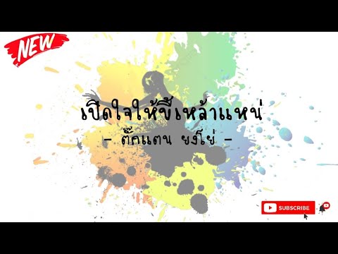 เปิดใจให้ขี้เหล้าแหน่ - ตั๊กแตน ยงโย่