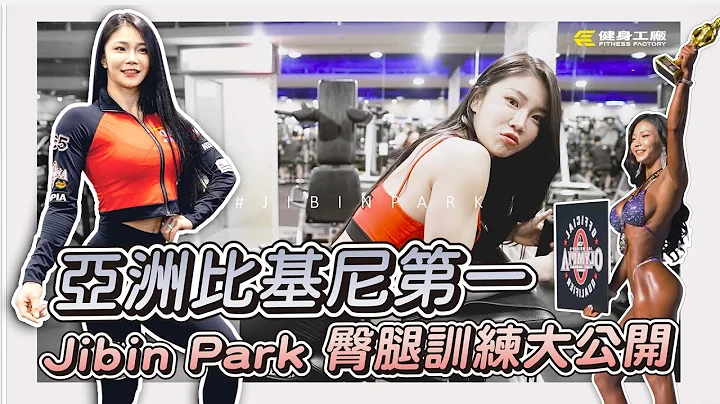 亚洲比基尼第一 #JIBINPARK 臀腿训练大公开 - 天天要闻