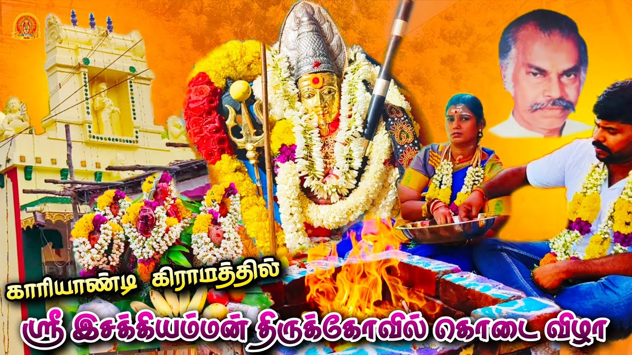 காரியாண்டி இசக்கியம்மன் கோவில் கொடைவிழா 2025 | Karaiyandi Isakki Amman Temple Festival | Kodai Vizha