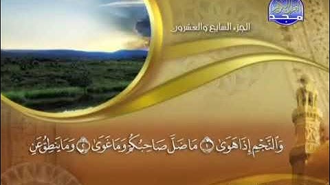 سورة النجم بصوت الشيخ ماهر المعيقلي(ترتيبها٥٣)مكيه(آياتها٦٢)(صفحه٥٢٦)