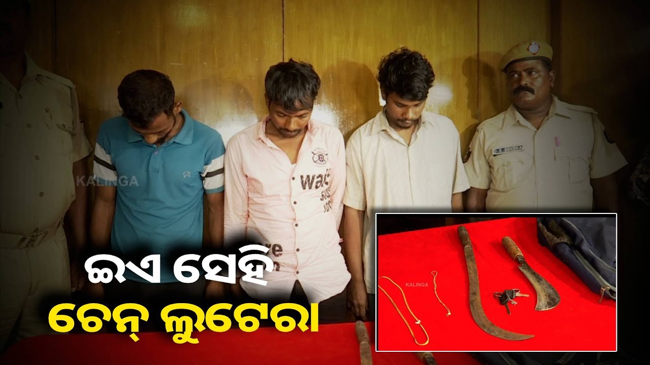 ଭୁବନେଶ୍ୱର କମିଶନର ପୋଲିସ୍‌ ଧରିଛି ଦୁଇ ଚେନ୍‌ ଲୁଟେରାଙ୍କୁ, ଚିହ୍ନି ରଖନ୍ତୁ