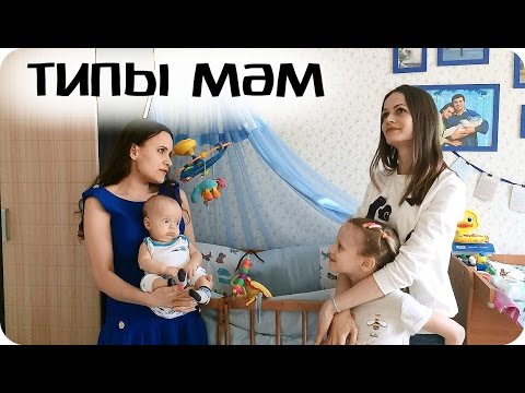 Типы мам