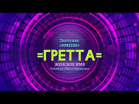 Значение имени Гретта - Тайна имени