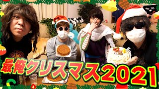 史上最高で最低の悪ふざけ『 最俺クリスマスパーティー2021！』