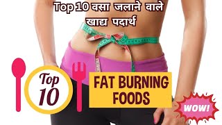 Top 10 Fat Burning Foods | Top 10 वसा जलाने वाले खाद्य पदार्थ |?? CleanEating Diet FoodHistory