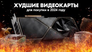 Худшие видеокарты для покупки в 2024 году