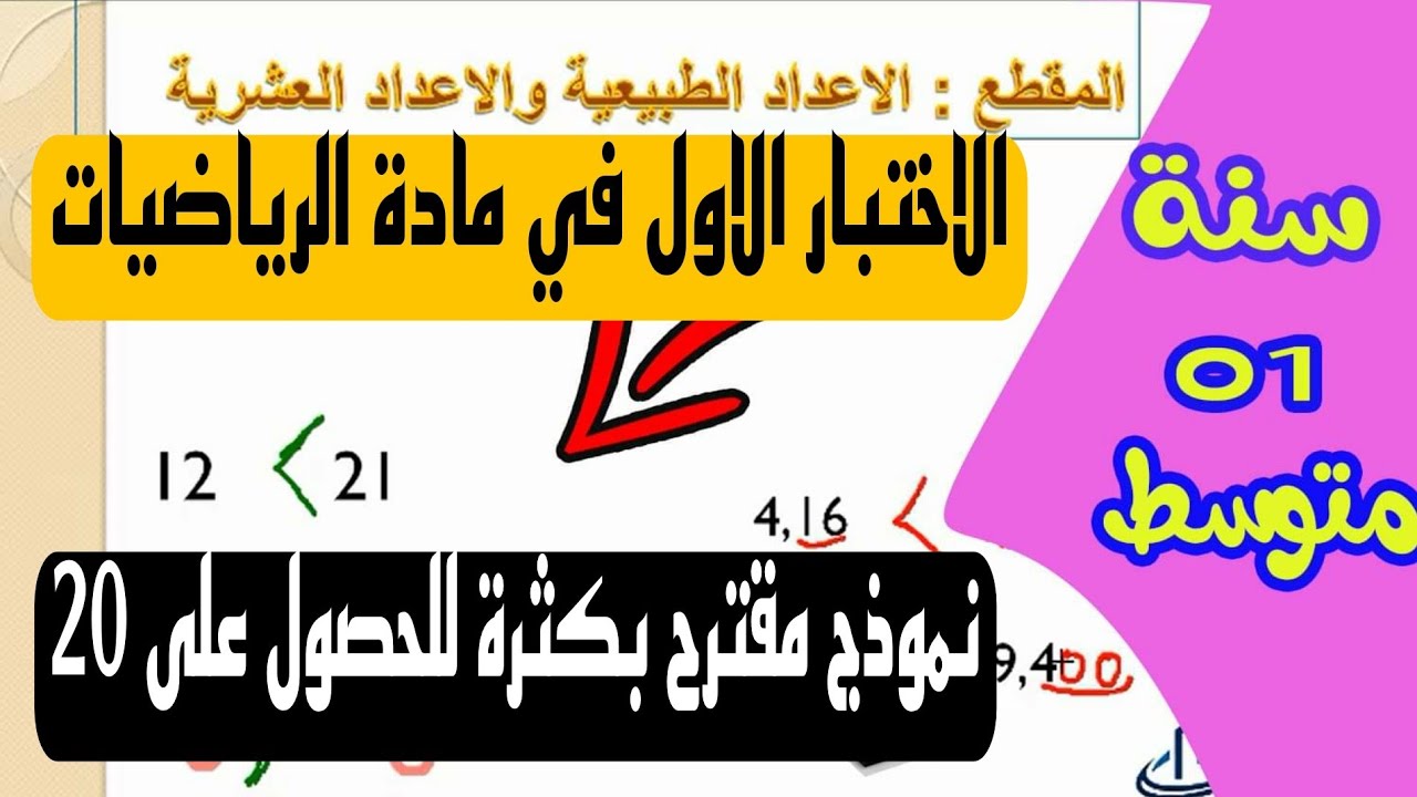 الاختبار الاول للفصل الاول في مادة الرياضيات للسنة الاولى متوسط