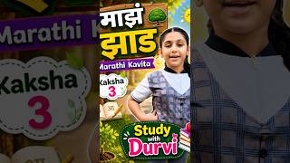 माझं झाड 🌳 | Marathi Kavita | Kaksha 3 | Study with Durvi 📚#shorts #kids #education #learning#short