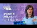 Бог благословив в служінні людям, які евакуювались | Помоліться за мене