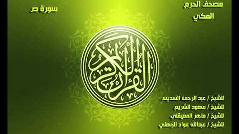سورة ص كاملة مصحف الحرم المكي