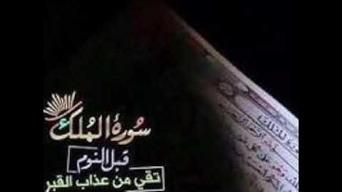 سورة الملك|| السورة المنجية من عذاب القبر|كان الرسول يقرأها قبل النوم