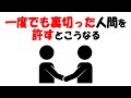 【人生雑学】裏切った人間をもう一度迎え入れるとこうなる