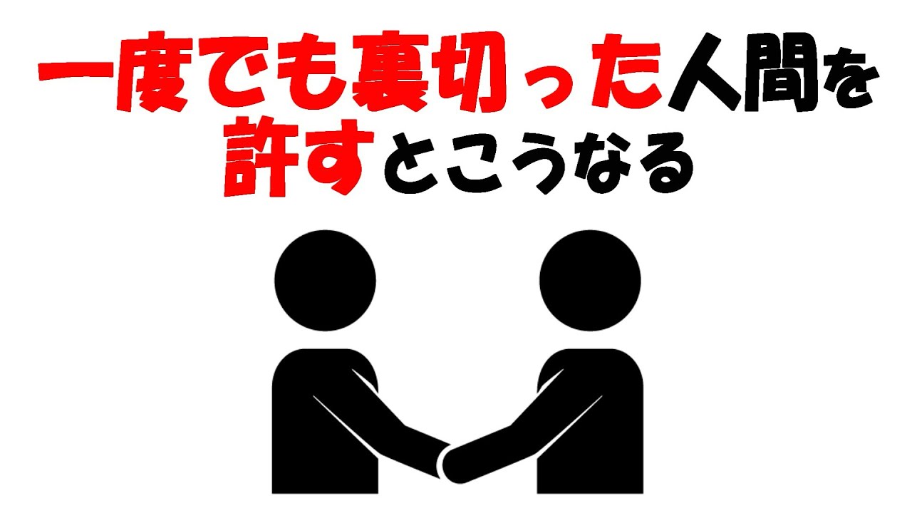 【人生雑学】裏切った人間をもう一度迎え入れるとこうなる