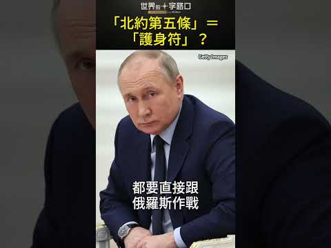 北约第五条就是护身符？#short｜世界的十字路口 唐浩