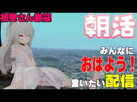 [縦型配信]たくさんの人におはようって言いたい配信[初見さん歓迎]　#shorts  #vtuber   #朝活 #vrchat