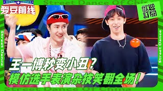 王一博秒变小丑？模仿选手表演杂技笑翻全场！这真的是王一博吗🤣？！#wangyibo #王一博 #刘雨昕 #liuyuxin #Streetdanceofchina