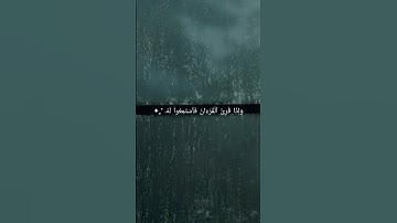 سورة الأعراف، ايه ٢٠٤.🤍 #قرآن_كريم #سورة_الأعراف