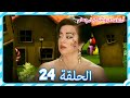آرزوی عروسک پارچه ای قسمت 24