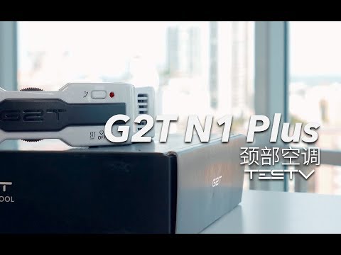 G2T N1 Plus 颈部空调