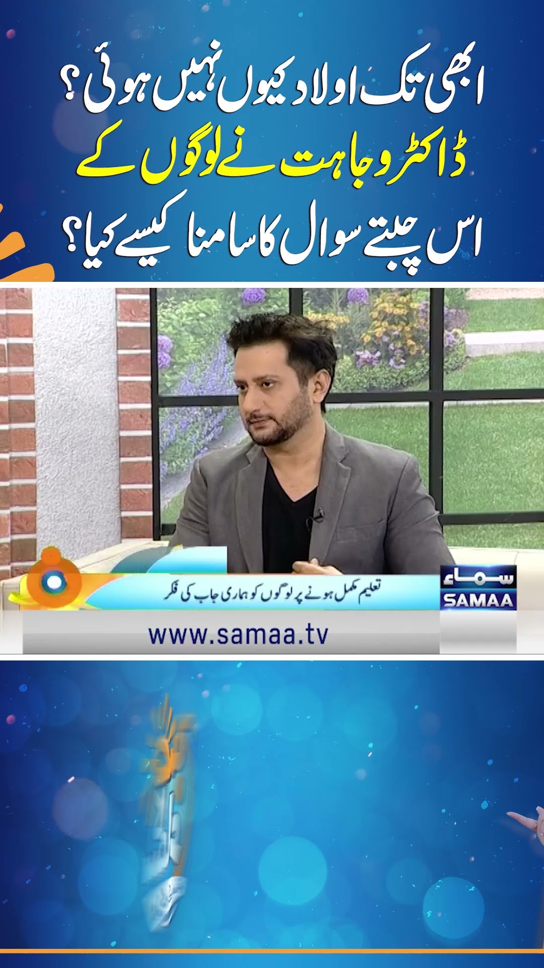 Why did you not have children? How did Dr. Wajahat face this piercing personal question? | SAMAA TV