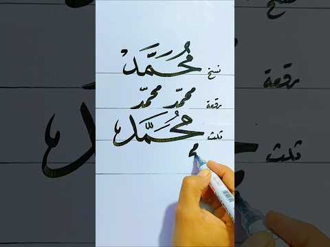 ازاي تكتب اسم محمد بخط جميل