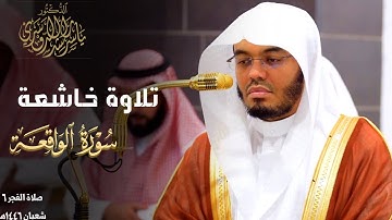 تلاوة خاشعة من سورة الواقعة للشيخ د. ياسر الدوسري ~ صلاة الفجر 6 شعبان 1446هـ