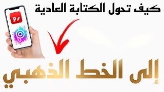 تغيير اي خط الى لون ذهبي لامع