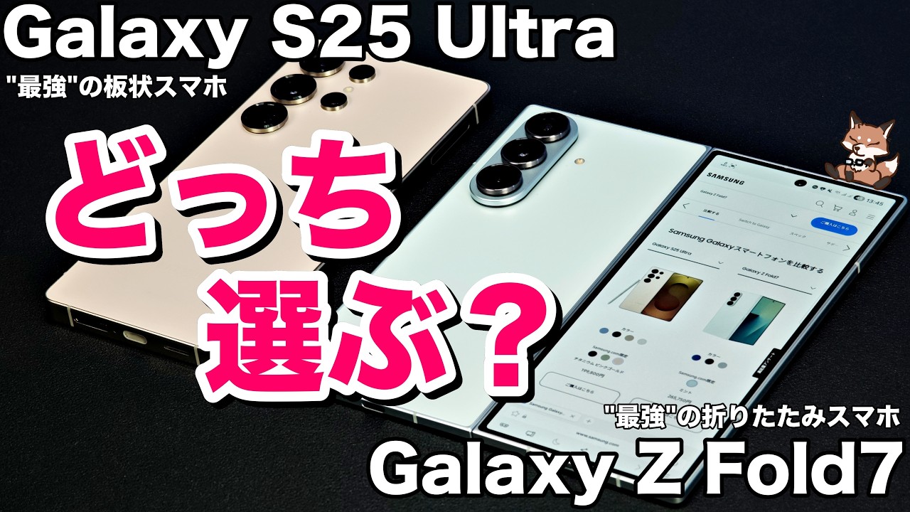 【Galaxy Z Fold7 vs Galaxy S25 Ultra】最強の折りたたみスマホと最強の板状スマホをガッツリ比較した極限決戦