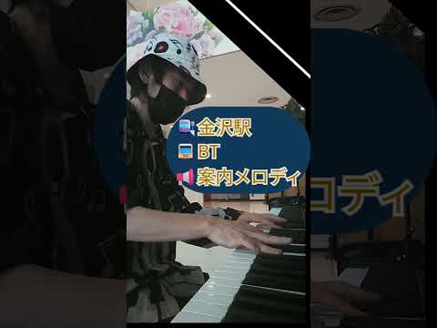 駅メロ 金沢駅東口 BT案内メロディ 発車メロディ Not IKST 北陸新幹線 首都圏31番