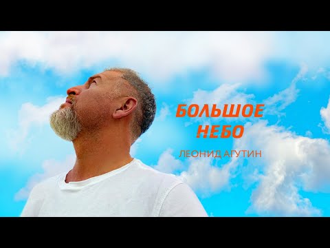 Леонид Агутин – Большое небо [Официальное видео]