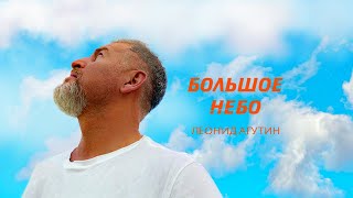 Леонид Агутин – Большое Небо [Официальное Видео]