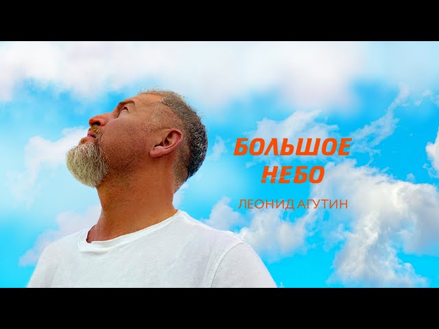 Леонид Агутин - Большое небо