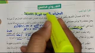 حل النموذج الخامس لغة عربية من كتاب الامتحان الترم الثاني الصف الأول الثانوي ٢٠٢٣
