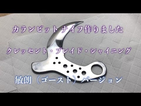 カランビットナイフ　シャイニングハンドメイド