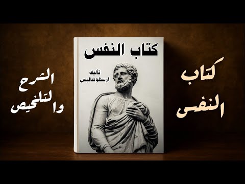 كتاب النفس لأرسطو التلخيص والشرح الشامل