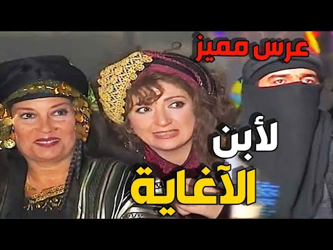 ابن الآغاية يفاجئ عروسته بيوم العرس بموقف صادم وغير متوقع