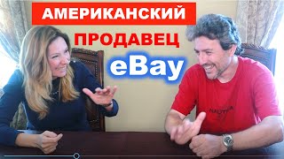Интервью с профессиональным продавцом на eBay: Борей Гусовским. видео
