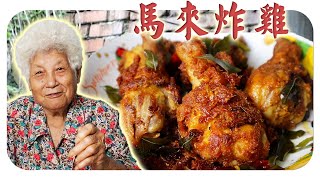 金黄酥脆的外皮加上浓郁的独特香料，吃了一口停不下来！| Malay Style Fried Chicken