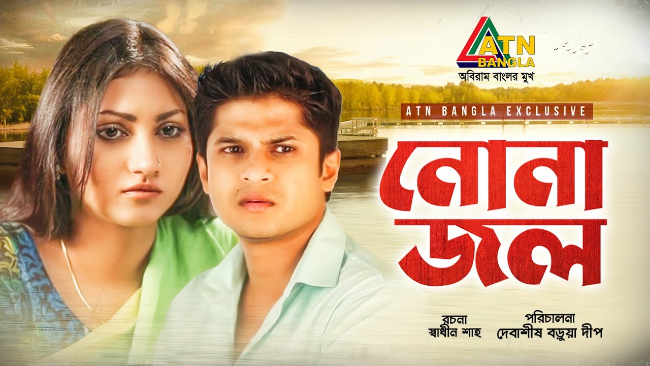 Nonajol | নোনাজল | Niloy Alamgir | Sharmin Zoha Shoshee |  Naznin | ATN Bangla Natok