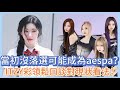 當初沒落選可能成為aespa?ITZY彩領問SM VS JYP更想去哪?鬆口談對現狀看法!与2EN1 的DARA一同在節目大談趣事!