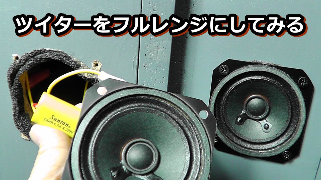 Amazon (Kita Nippon Onkyo) 1,100 yen tweeter, try using it as a