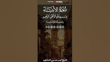 الشيخ محمد صديق المنشاوي | سورة الأنبياء