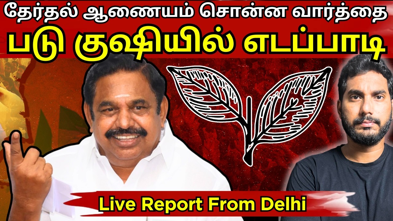 இரட்டை இலை சின்ன விவகாரம் | ஒரே போடு போட்ட தேர்தல் ஆணையம் #admk #eps 