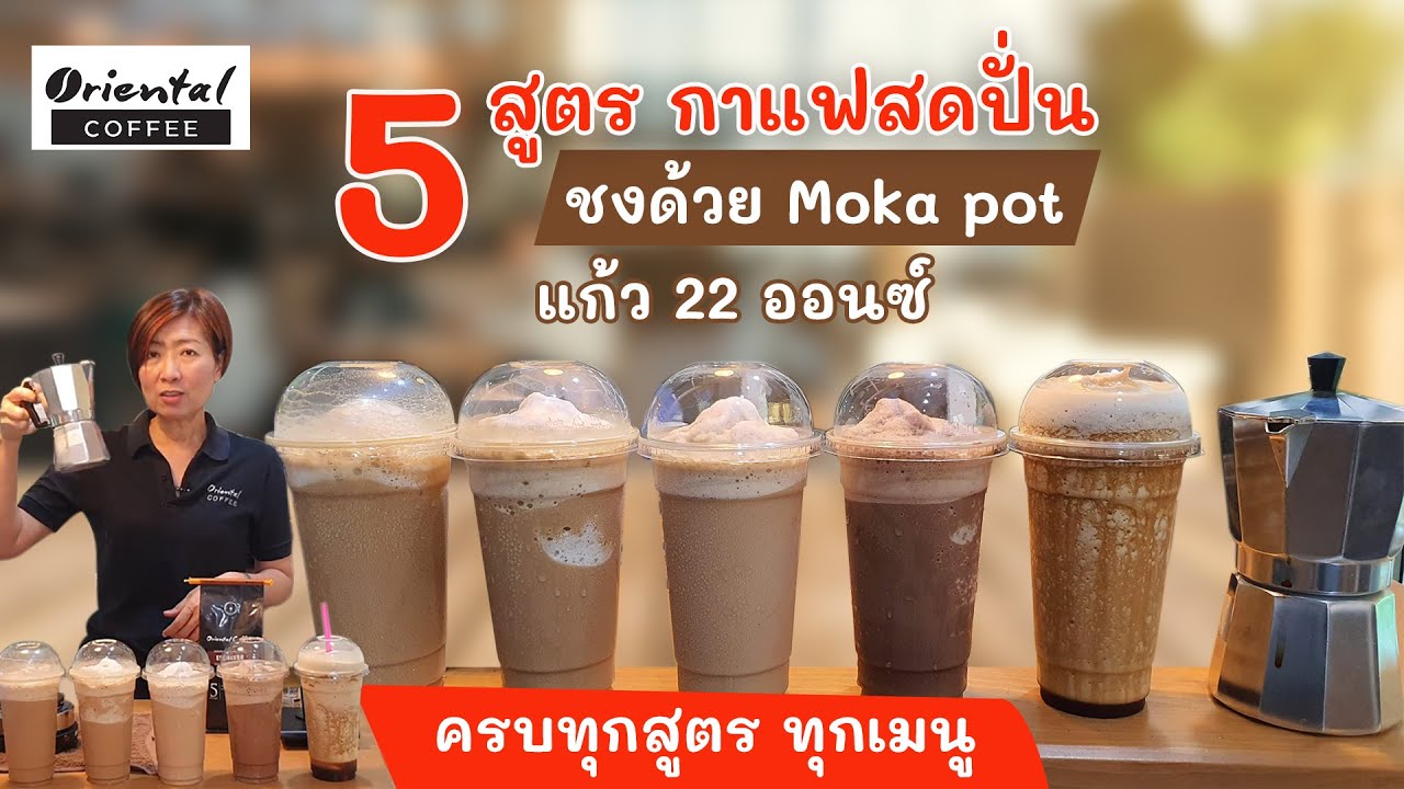 5 coffee Frappe from Moka pot 5 สูตรกาแฟปั่น จาก Moka pot สูตรแก้ว 22ออนซ์ | เนื้อหาที่เกี่ยวข้องสูตร กาแฟ สด ปั่นที่แม่นยำที่สุด