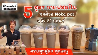 5 coffee Frappe from Moka pot 5 สูตรกาแฟปั่น จาก Moka pot สูตรแก้ว 22ออนซ์