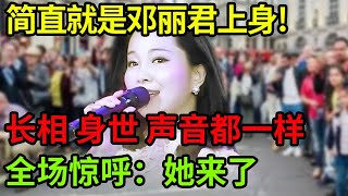 简直就是邓丽君上身!长相 身世和声音简直一模一样,开嗓《漫步人生路》全场惊呼:她来了!【小明星】