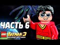 LEGO Batman 3: Beyond Gotham Прохождение - Часть 6 - ПОБЕДА?