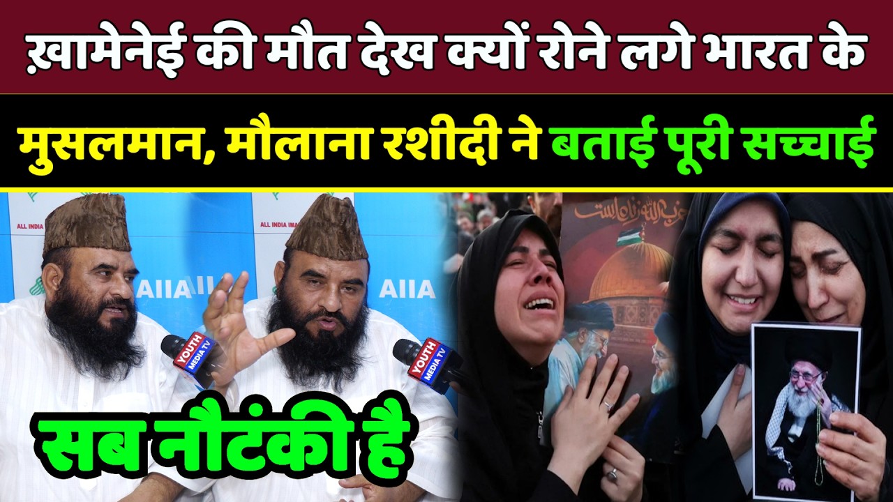 Khamenei की मौत देख क्यों रोने लगे भारत के Muslims, मौलाना ने बताई पूरी सच्चाई | Muslim on Khamenei