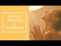 СЕКРЕТЫ КРАСОТЫ И МОЛОДОСТИ❗️