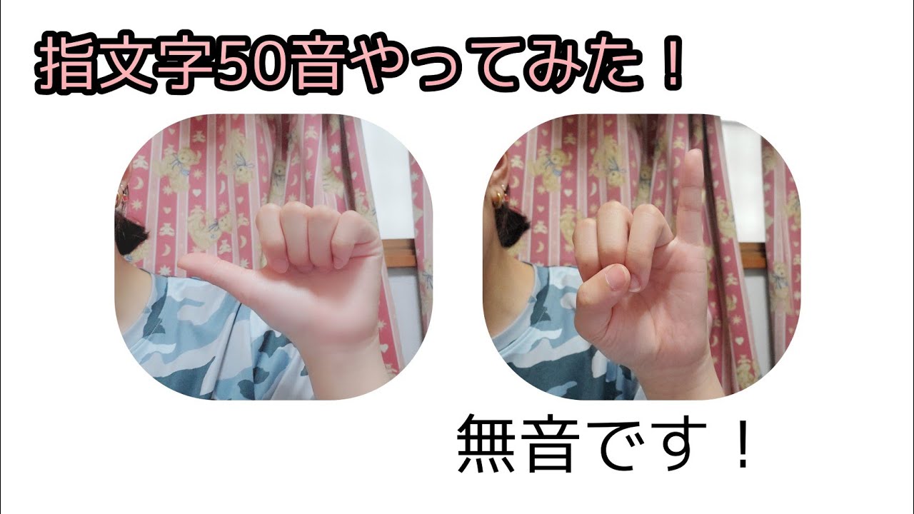 指文字50音やってみた Youtube